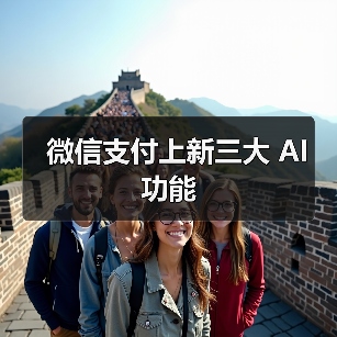 微信支付上新三大 AI 功能