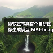 微软宣布其首个自研图像生成模型 MAI-Image-1 已整合入 Bing 与 Copilot，逐步减少对 OpenAI 的依赖