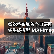 微软宣布其首个自研图像生成模型 MAI-Image-1 已整合入 Bing 与 Copilot，逐步减少对 OpenAI 的依赖