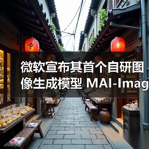 微软宣布其首个自研图像生成模型 MAI-Image-1 已整合入 Bing 与 Copilot，逐步减少对 OpenAI 的依赖