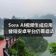 Sora AI视频生成应用登陆安卓平台仍需邀请码