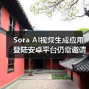 Sora AI视频生成应用登陆安卓平台仍需邀请码