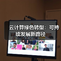 云计算绿色转型：可持续发展新路径
