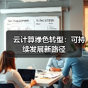 云计算绿色转型：可持续发展新路径