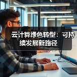 云计算绿色转型：可持续发展新路径