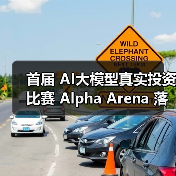 首届 AI大模型真实投资比赛 Alpha Arena 落幕：阿里通义千问 Qwen3-Max 以 22.32% 收益率夺冠，GPT-5 亏损超 62%
