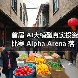 首届 AI大模型真实投资比赛 Alpha Arena 落幕：阿里通义千问 Qwen3-Max 以 22.32% 收益率夺冠，GPT-5 亏损超 62%