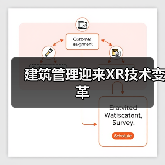 建筑管理迎来XR技术变革
