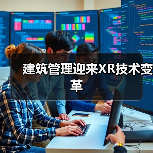 建筑管理迎来XR技术变革