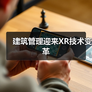 建筑管理迎来XR技术变革