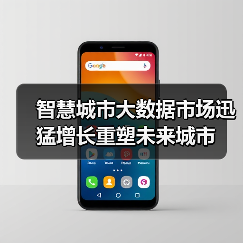智慧城市大数据市场迅猛增长重塑未来城市