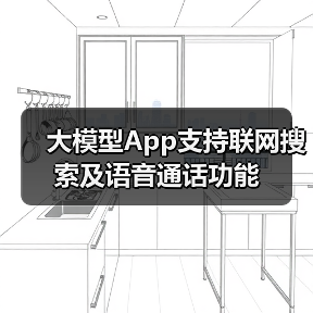 大模型App支持联网搜索及语音通话功能