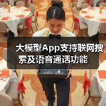 大模型App支持联网搜索及语音通话功能