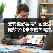 云转型必要吗？企业迈向数字化未来的关键路径