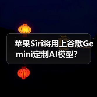 苹果Siri将用上谷歌Gemini定制AI模型？