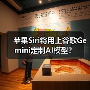 苹果Siri将用上谷歌Gemini定制AI模型？