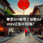 苹果Siri将用上谷歌Gemini定制AI模型？