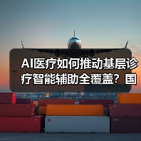 AI医疗如何推动基层诊疗智能辅助全覆盖？国家政策2030年全面落地
