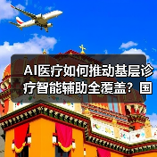 AI医疗如何推动基层诊疗智能辅助全覆盖？国家政策2030年全面落地
