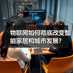 物联网如何彻底改变智能家居和城市发展？