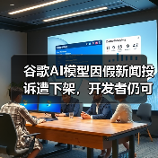 谷歌AI模型因假新闻投诉遭下架，开发者仍可API访问