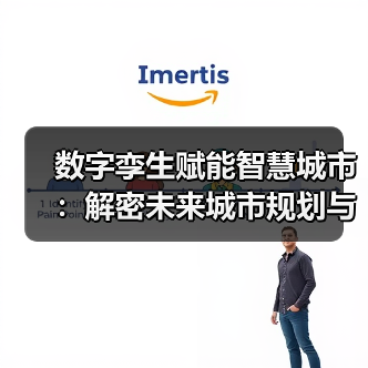 数字孪生赋能智慧城市：解密未来城市规划与服务新范式