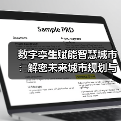数字孪生赋能智慧城市：解密未来城市规划与服务新范式