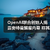 OpenAI联合创始人揭露奥特曼解雇内幕 称其惯性撒谎引发高层动荡 OpenAI联合创始人揭露奥特曼解雇内幕 称其惯性撒谎引发高层动荡