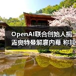 OpenAI联合创始人揭露奥特曼解雇内幕 称其惯性撒谎引发高层动荡 OpenAI联合创始人揭露奥特曼解雇内幕 称其惯性撒谎引发高层动荡