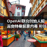 OpenAI联合创始人揭露奥特曼解雇内幕 称其惯性撒谎引发高层动荡 OpenAI联合创始人揭露奥特曼解雇内幕 称其惯性撒谎引发高层动荡
