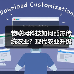 物联网科技如何颠覆传统农业？现代农业升级新路径