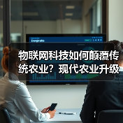 物联网科技如何颠覆传统农业？现代农业升级新路径