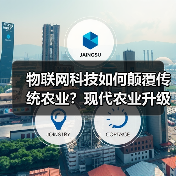 物联网科技如何颠覆传统农业？现代农业升级新路径