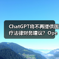 ChatGPT将不再提供医疗法律财务建议？OpenAI政策大调整