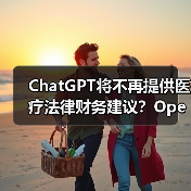 ChatGPT将不再提供医疗法律财务建议？OpenAI政策大调整