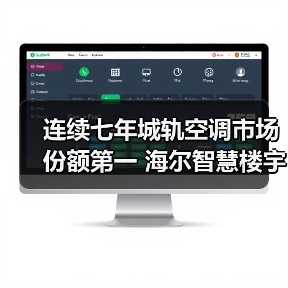 连续七年城轨空调市场份额第一 海尔智慧楼宇引领绿色转型