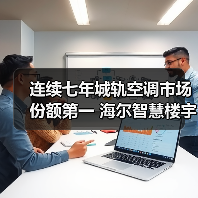 连续七年城轨空调市场份额第一 海尔智慧楼宇引领绿色转型