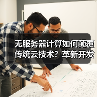无服务器计算如何颠覆传统云技术？革新开发模式与成本结构