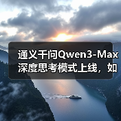 通义千问Qwen3-Max深度思考模式上线,如何应对高难度推理任务? 通义千问Qwen3-Max深度思考模式上线,如何应对高难度推理任务?