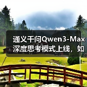 通义千问Qwen3-Max深度思考模式上线,如何应对高难度推理任务? 通义千问Qwen3-Max深度思考模式上线,如何应对高难度推理任务?