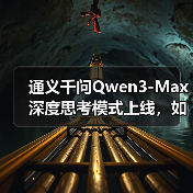 通义千问Qwen3-Max深度思考模式上线,如何应对高难度推理任务? 通义千问Qwen3-Max深度思考模式上线,如何应对高难度推理任务?