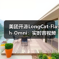 美团开源LongCat-Flash-Omni：实时音视频交互达SOTA，全模态能力如何？