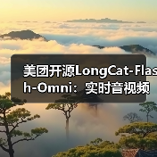 美团开源LongCat-Flash-Omni：实时音视频交互达SOTA，全模态能力如何？