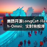 美团开源LongCat-Flash-Omni：实时音视频交互达SOTA，全模态能力如何？