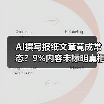 AI撰写报纸文章竟成常态？9%内容未标明真相
