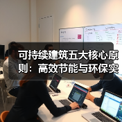 可持续建筑五大核心原则：高效节能与环保实践全解析