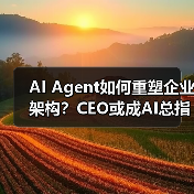 AI Agent如何重塑企业架构？CEO或成AI总指挥