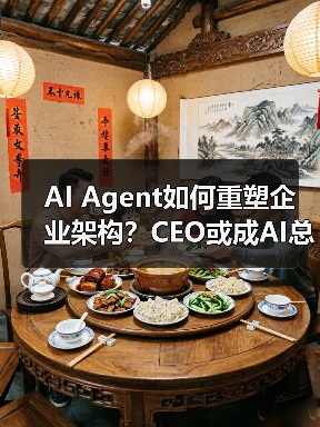 AI Agent如何重塑企业架构？CEO或成AI总指挥