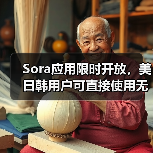 Sora应用限时开放,美日韩用户可直接使用无需邀请码 Sora应用限时开放,美日韩用户可直接使用无需邀请码