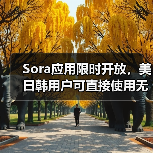 Sora应用限时开放,美日韩用户可直接使用无需邀请码 Sora应用限时开放,美日韩用户可直接使用无需邀请码